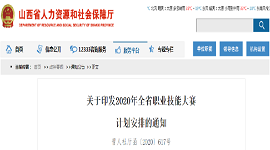 山西：2020年山西职业技能大赛计划安排来了！