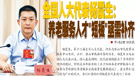 全国人大代表杨震生：养老服务人才