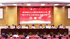 陕西：陕煤集团2020年化工板块职工技能大赛开幕