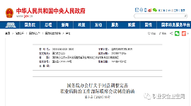 国务院发布:《职业病防治工作部际联席会议制度》