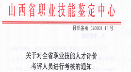山西：关于对全省职业技能人才评价考评人员进行考核的通知