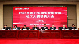 2020全国行业职业技能竞赛轻工大赛动员会在呼和浩特举行