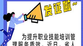 山东：按规定享受补贴的凭证！山东省职业技能培训合格证书这样发放~