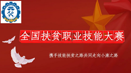 比什么？全国扶贫职业技能大赛8大项目简介来啦