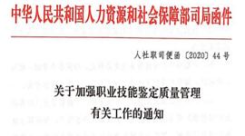 人社部｜关于加强职业技能鉴定质量管理有关工作的通知