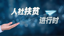 【扶贫】技能提升补贴 鼓励贫困人员取得技能证书