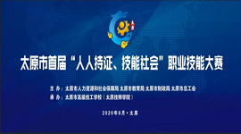 山西太原：将举办首届职业技能大赛