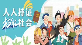 山西日报评论：以技能提升促就业助脱贫
