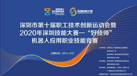 广东深圳：“好技师”机器人应用职业技能竞赛决赛开赛