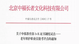 关于申报教育部1+X证书制度试点——老年照护职业技能考评点的通知