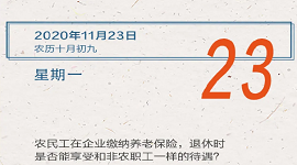 【人社日课·11月23日】农民工在企业缴纳养老保险，退休时是否能享受和非农职工一样的待遇？