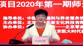 2020年老年照护职业技能等级证书试点项目第一期师资培训班在京举办