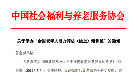 【通知】关于举办“全国老年人能力评估（线上）培训班”的通知