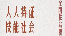 海报｜全国扶贫职业技能大赛8月11日至13日在大同举行
