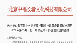 关于举办教育部1+X老年照护职业技能等级证书试点项目2020年第二期（初、中级证书）师资培训班的通知