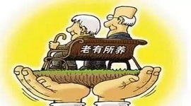 山东：发文鼓励公办养老机构委托运营，新政明年起实施
