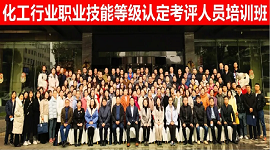 化工行业职业技能等级认定考评人员培训班（杭州）圆满举办
