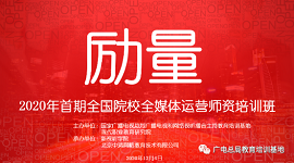 首期全媒体运营师资培训班于12月4日顺利开班了
