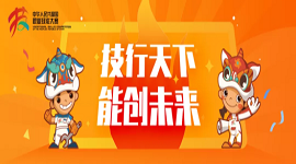 选手集结，蓄势待发！第一届全国技能大赛赛前新闻发布会来啦！
