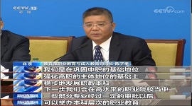 不再止于专科！十三五期间我国明确职业教育类型地位