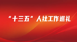 “十三五”，我国职业能力建设工作交出满意答卷！