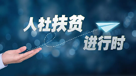 人社战贫捂热民生温度——全国人社部门决战决胜脱贫攻坚记