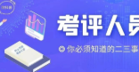 关于职业技能等级认定考评人员 必须知道的二三事