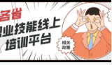 各省职业技能线上培训平台的征集运行情况及相关政策（上）