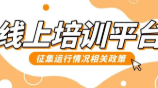各省职业技能线上培训平台的征集运行情况及相关政策（下）