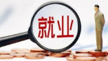 就业 夯实民生之本