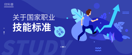 关于国家职业技能标准 你必须知道的二三事