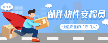邮件快件安检员：快递安全的“守门人”