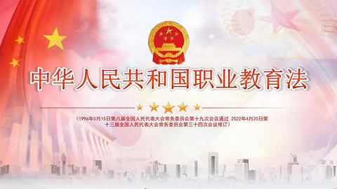 人社部部署做好新修订的职业教育法的学习宣传和贯彻实施工作