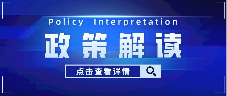 《关于做好失业保险稳岗位提技能防失业工作的通知》的政策解读