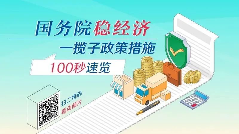 国务院稳经济一揽子政策措施，速览
