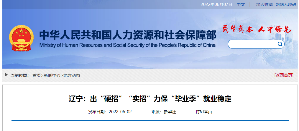 针对高校毕业生就业形势，辽宁省推出“硬招”“实招”