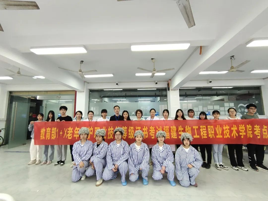 教育部1+X老年照护职业技能等级证书考试在福建生物工程职院成功举行！