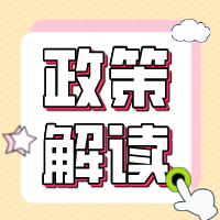 《关于落实扩大阶段性缓缴社会保险费政策实施范围等有关工作的通知》政策解读