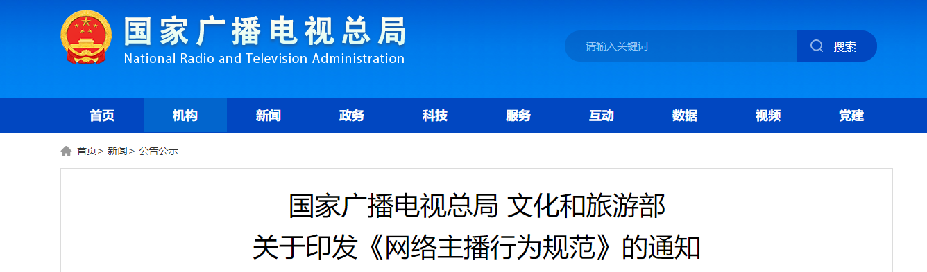 国家广播电视总局 文化和旅游部 关于印发《网络主播行为规范》的通知