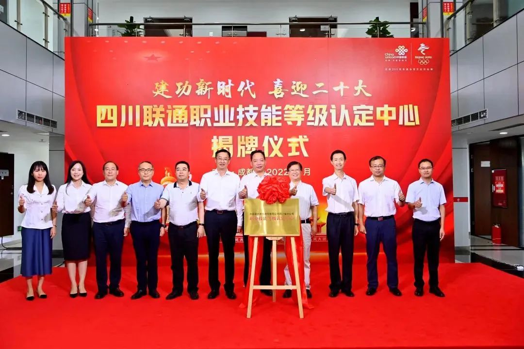 中国联通首个省级职业技能等级认定中心落户四川