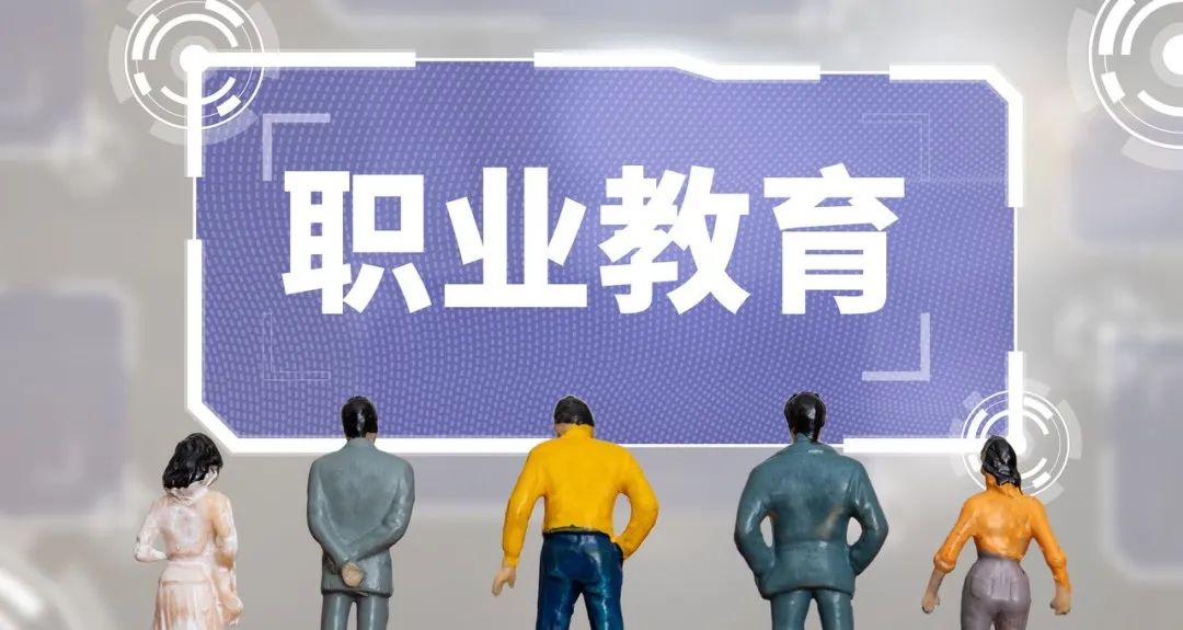 直面职业教育发展痛点 提升职业教育认可度
