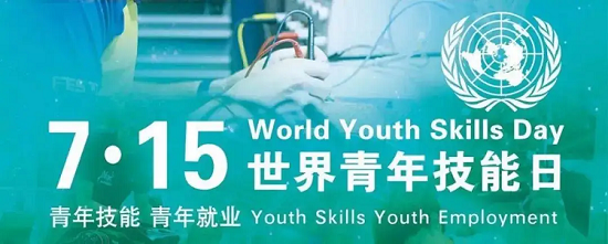 人力资源社会保障部办公厅等五部门开展2022年世界青年技能日宣传活动