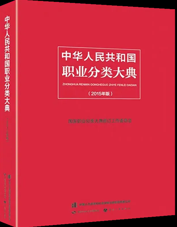 国家职业分类大典（2022年版）公示