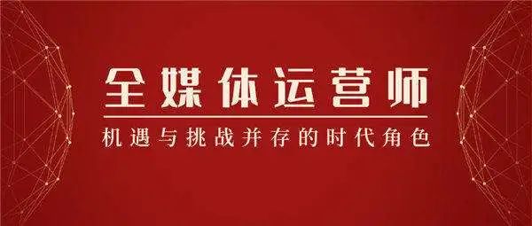 关于全媒体运营师，你知道多少呢?