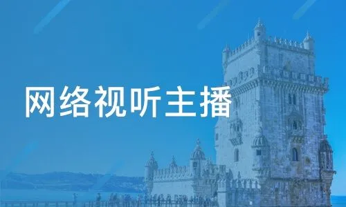 网络视听主播—2022年最火爆的营销模式！！