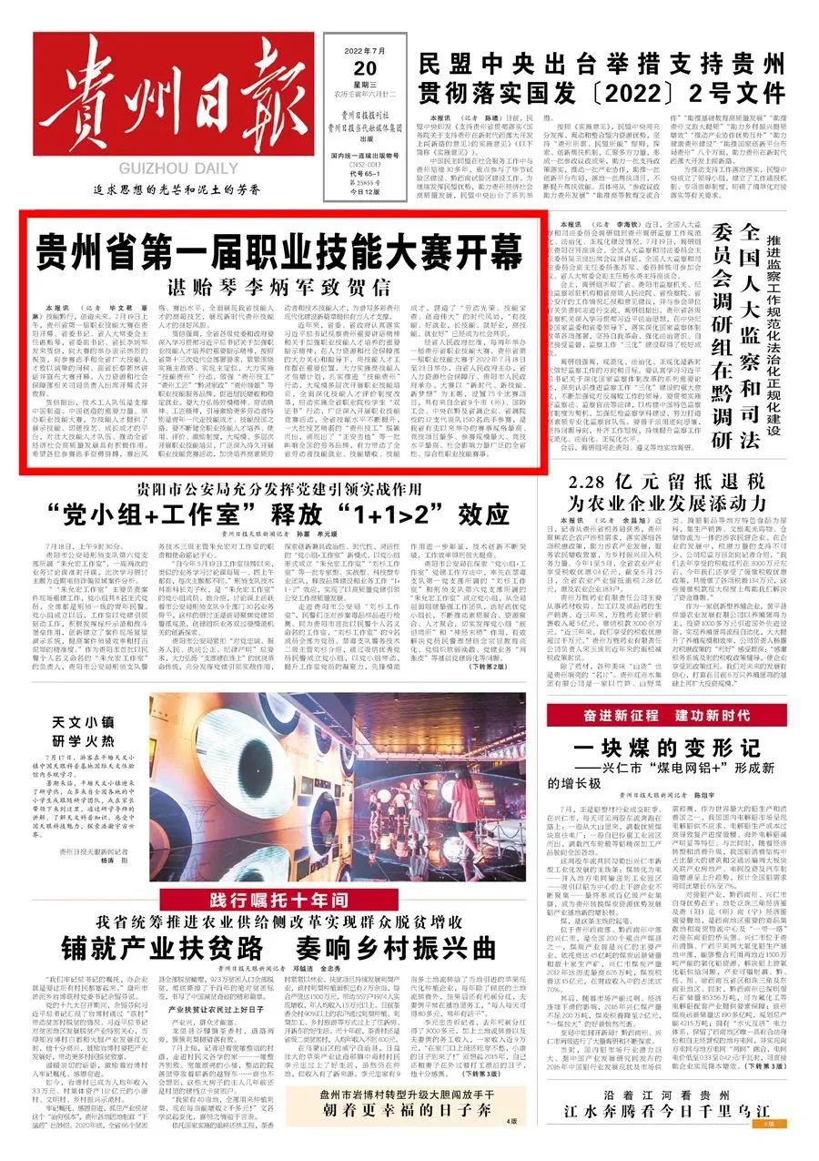 贵州省第一届职业技能大赛开幕 谌贻琴李炳军致贺信
