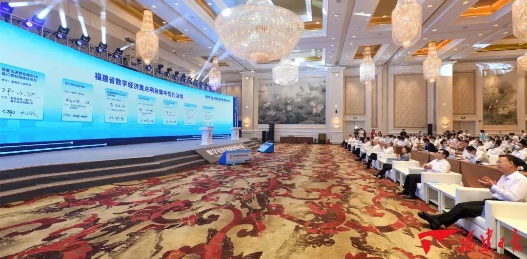 福建省召开数字经济创新发展大会