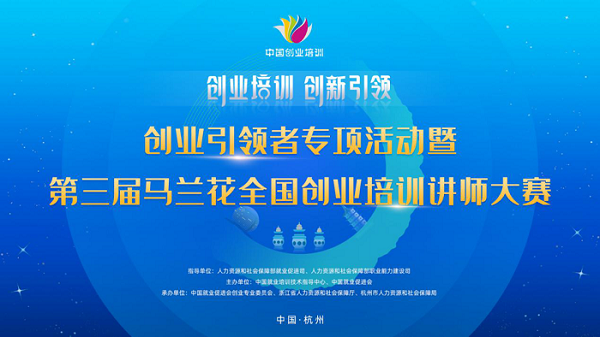 第三届马兰花全国创业培训讲师大赛全国总决赛顺利举办
