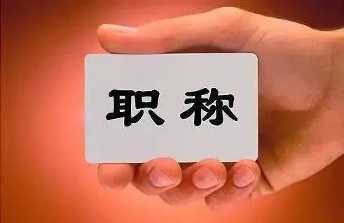河北：定啦！2022年全省职称申报评审安排出炉！