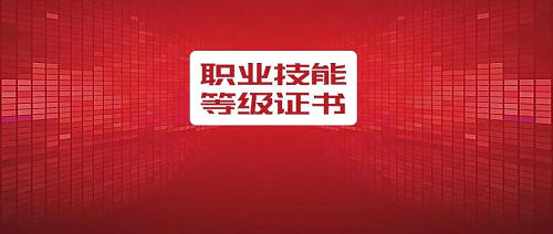 职业技能等级证书作用，你知道嘛？